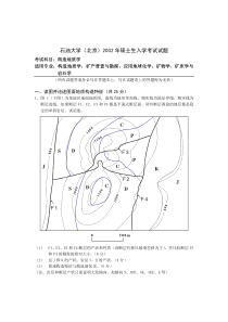 《构造地质学》研究生入学试题(2002)