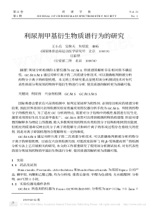 利尿剂甲基衍生物质谱行为的研究α