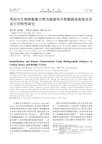 利用可生物降解聚合物为碳源和生物膜载体脱氮及其动力学特性研究