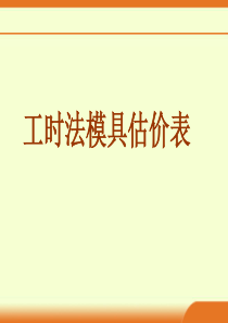 工时法模具估价表