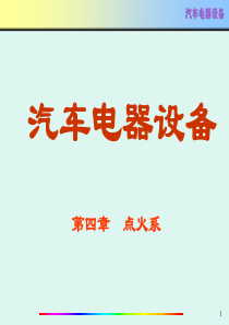 《汽车电器》第4章_点火系统(上)