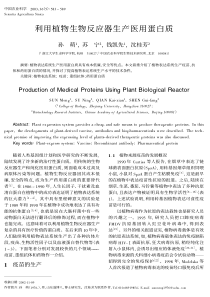 利用植物生物反应器生产医用蛋白质