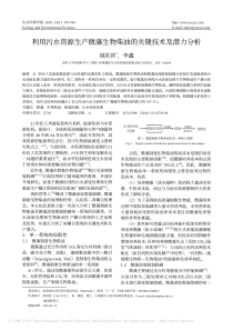 利用污水资源生产微藻生物柴油的关键技术及潜力分析