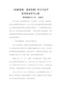 《创新思维谋求发展》学习心得