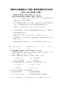 《概率论与数理统计》苏缔熙A卷参考答案及评分标准