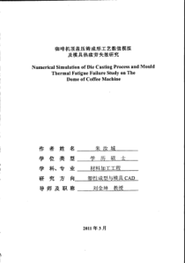 工艺数值模拟及模具热疲劳失效研究