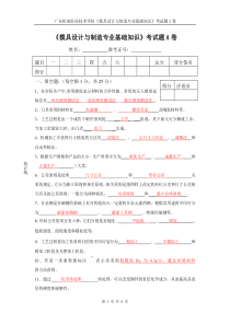 《模具设计与制造专业基础知识》考试题A卷及答案