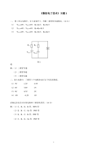 《模拟电子技术》习题及答案