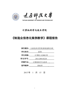 《制造业信息化案例教学》课程报告