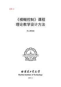 《模糊控制》课程理论教学设计方法