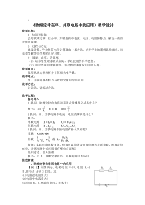 《欧姆定律在串并联电路中的应用》教学设计