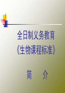 制义务教育《生物课程标准》简介