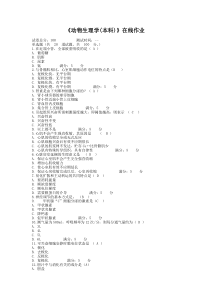 《动物生理学(本科)》在线作业