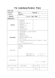 《动物防疫条件合格证》申请表