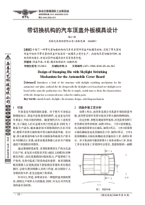 带切换机构的汽车顶盖外板模具设计