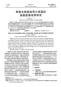 制备生物柴油用小球藻的油脂富集培养研究