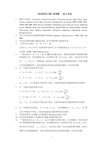 《化学反应工程》思考题2016