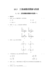 《步步高学案导学设计》2013-2014学年高中数学人教B版必修4第一章1.3.1正弦函数的图象与性