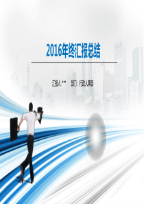 行政人事部门16年年终工作总结与17年计划