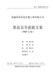 前提方案(福建科佳奇迈生物工程有限公司)---谢小新编