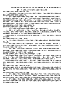 《毛泽东思想和中国特色社会主义理论体系概论》复习题_最新_大全