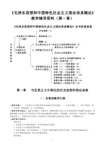 《毛泽东思想和中国特色社会主义理论体系概论》教学辅导资料(第一章)