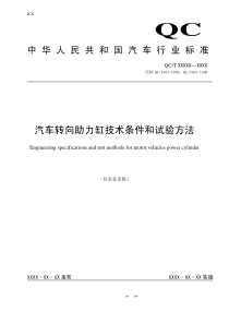 《汽车转向助力缸技术条件和试验方法》征求意见稿-汽车转向助力缸