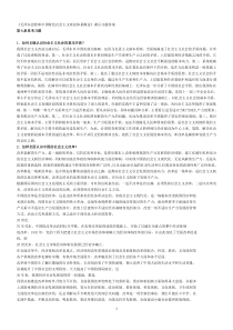 《毛泽东思想和中国特色社会主义理论体系概论》课后习题答案