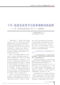 《十年旅游美食类节目叙事策略的新趋势从《有多远走多远》到《十二道锋味》(刘俊刘乃坤)pdf