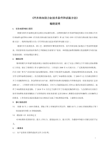 《汽车转向助力缸技术条件和试验方法》征求意见稿编制说明-