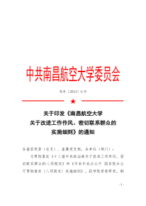 《南昌航空大学关于改进工作作风密切联系群众的实施细则》