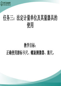 《汽车配件经营与管理》情景1：任务三法定计量单位及其量器具的使用