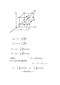 《水力学》第二章平衡方程