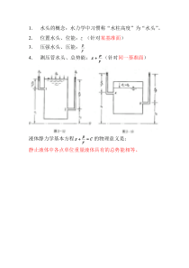 《水力学》第二章水头的概念