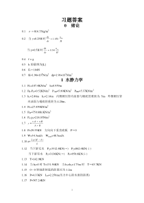 《水力学》课后习题答案吴持恭主编高等教育2003年1月第3版