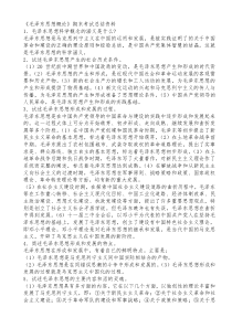 《毛泽东思想概论》期末考试总结资料