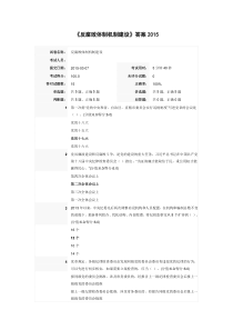 《反腐败体制机制建设》答案2015