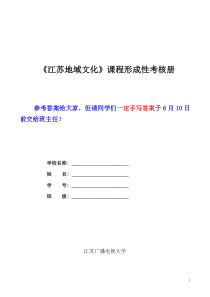 《江苏地域文化》形成性考核册(1-4)参考答案