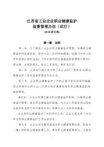 《江苏省工业企业职业健康监护监督管理办法》()