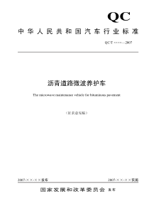 《沥青道路微波养护车》征求意见稿-中华人民共和国汽车行业