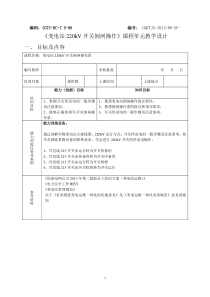 《变电站220kV开关倒闸操作》课程单元教学设计