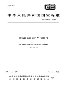 《燃料电池电动汽车加氢口》征求意见稿-燃料电池电动汽车加