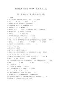 数控技术及应用下部分数控加工工艺