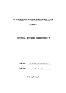 《汽车商务新车销售》单元教学设计书