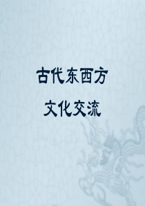 《古代东西方文化交流》课件