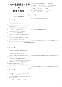 《汽车电器设备》各章习题及答案