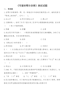 《可爱的鄂尔多斯》试题(订稿版)