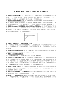 《油田化学》--简答题总结及详细答案2