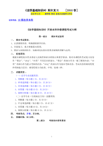 《法学基础知识》开放本科补修课程期末复习指导及模拟试题(2010春)