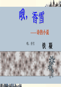 《哦,香雪》课件.